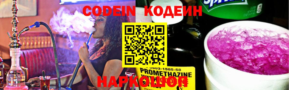Хабаровск  Codein напиток Lean (лин)  Вход с VPN  Codein Purple Drank 